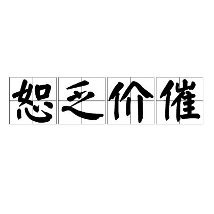 恕乏介催|恕乏价催的意思